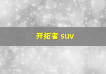 开拓者 suv